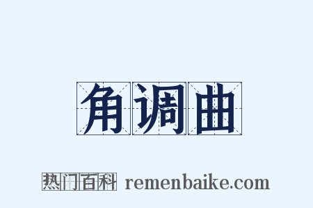 角调曲是什么意思的图片